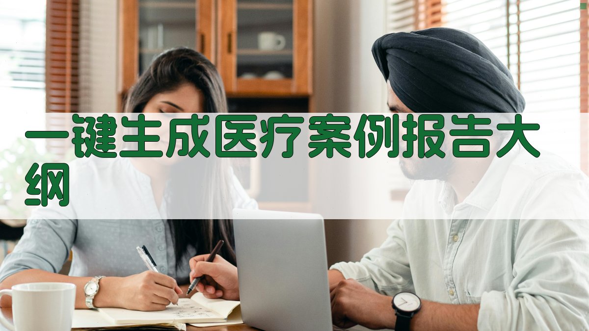 AI一键生成医疗案例报告大纲