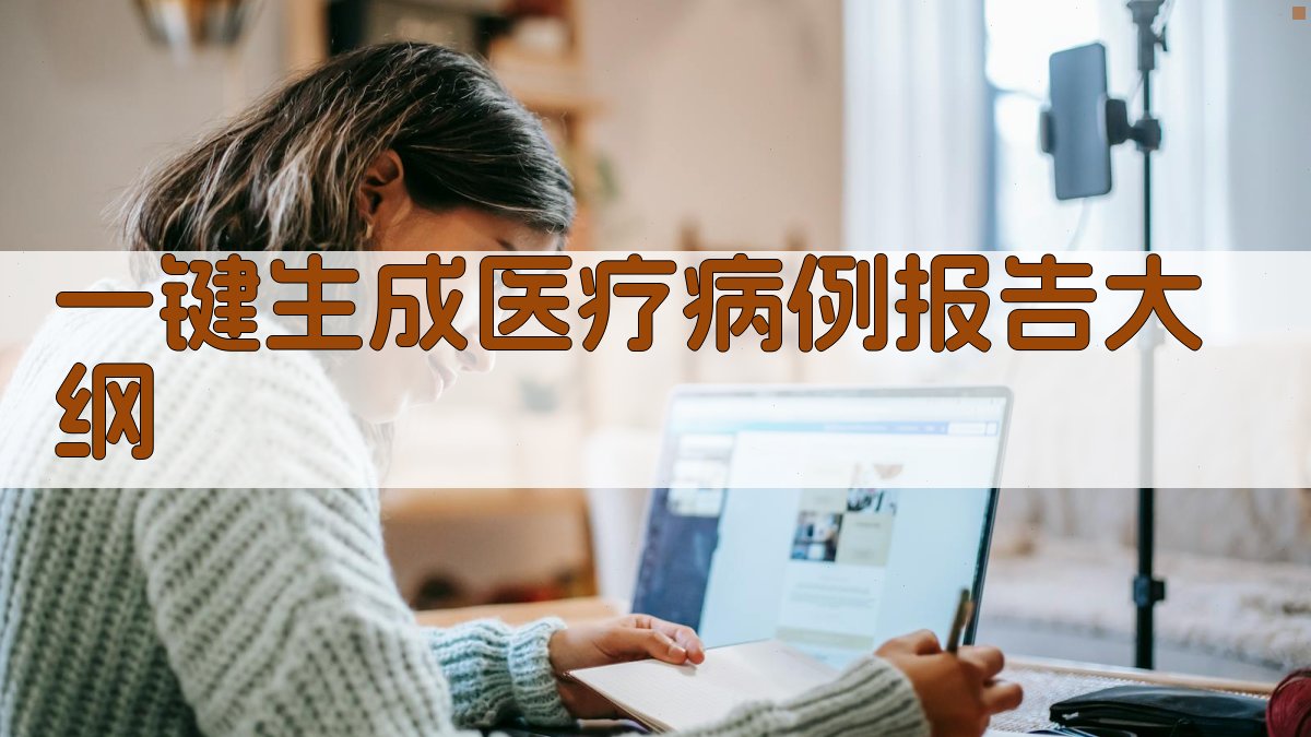 AI一键生成医疗病例报告大纲