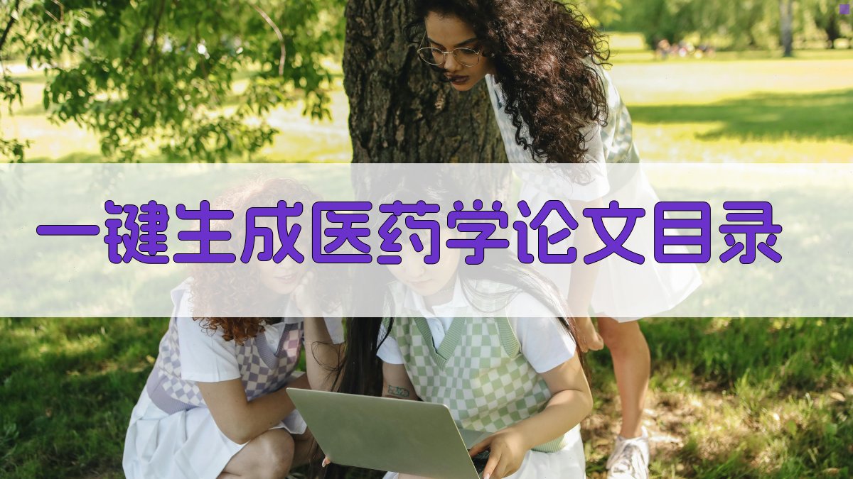 AI一键生成医药学论文目录
