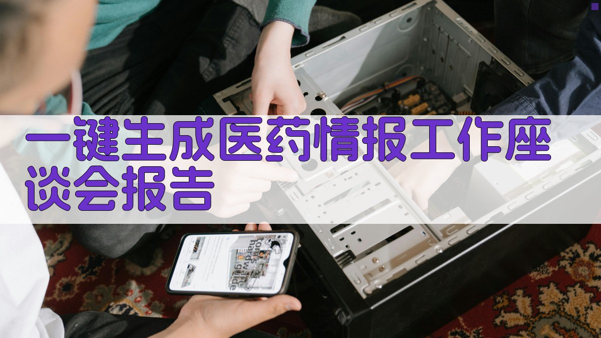 AI一键生成医药情报工作座谈会报告