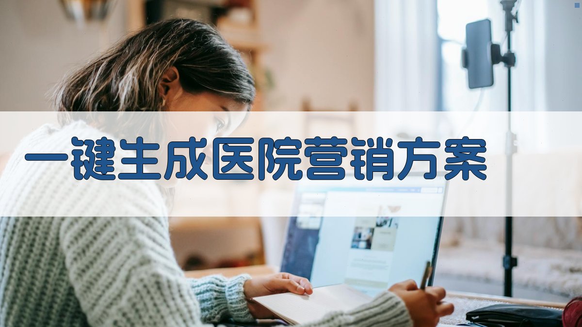 AI一键生成医院营销方案