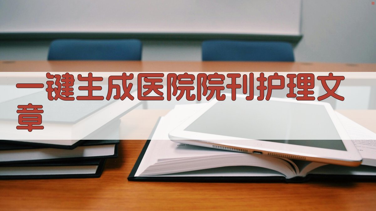 AI一键生成医院院刊护理文章