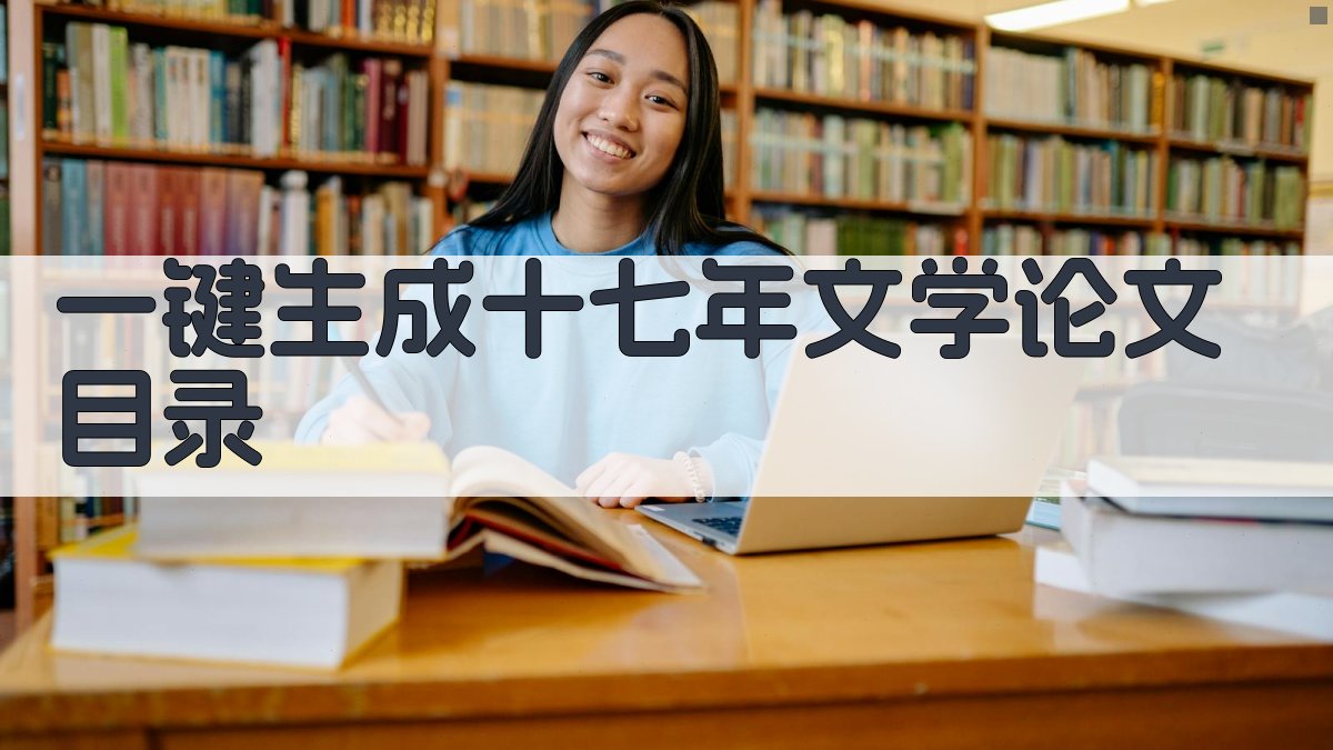 AI一键生成十七年文学论文目录