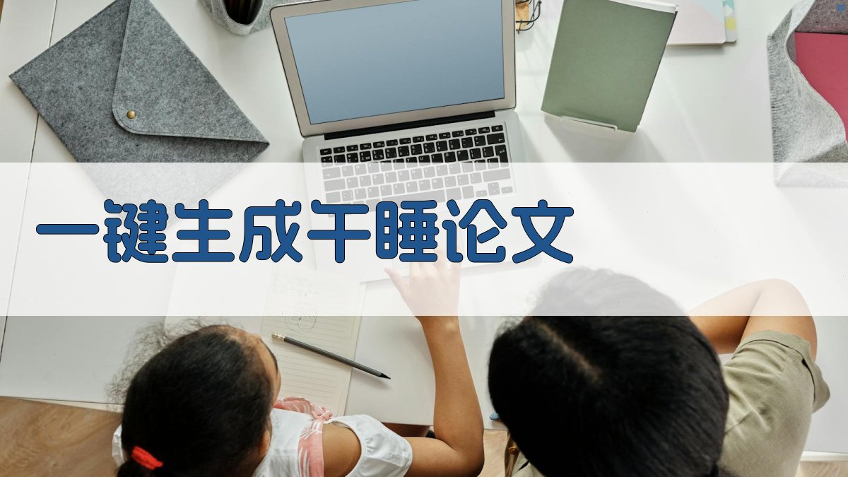 AI一键生成午睡论文