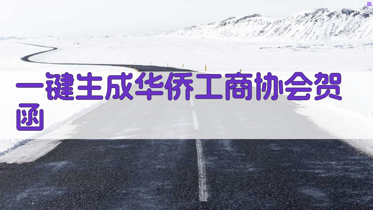 AI一键生成华侨工商协会贺函