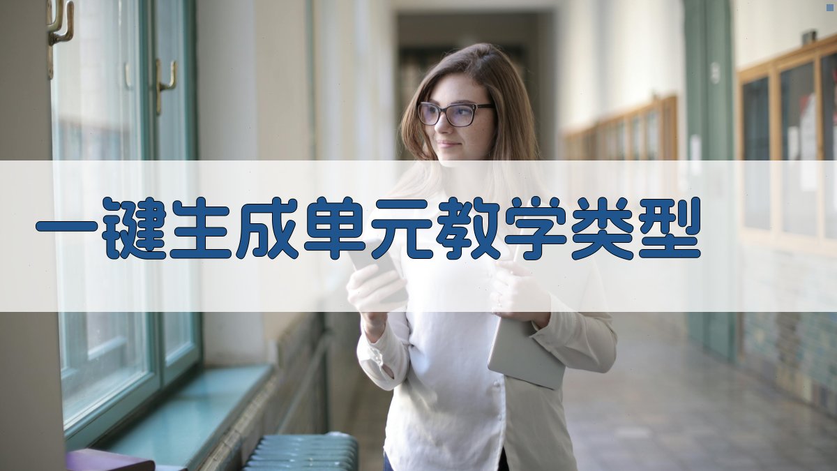 AI一键生成单元教学类型