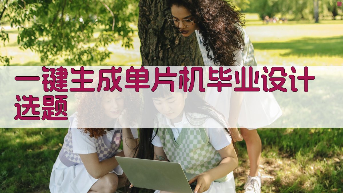 AI一键生成单片机毕业设计选题
