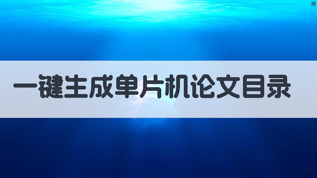 AI一键生成单片机论文目录