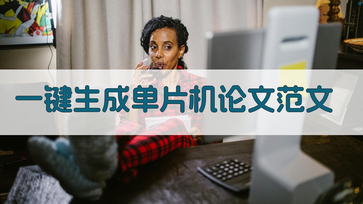 AI一键生成单片机论文范文