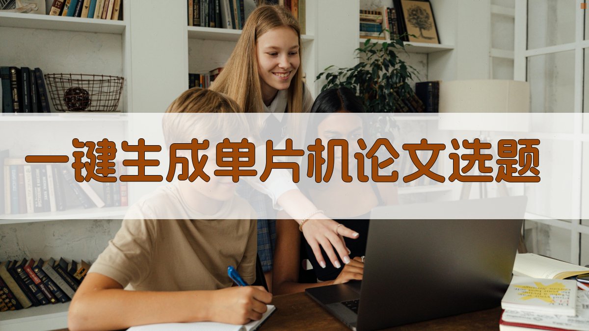 AI一键生成单片机论文选题
