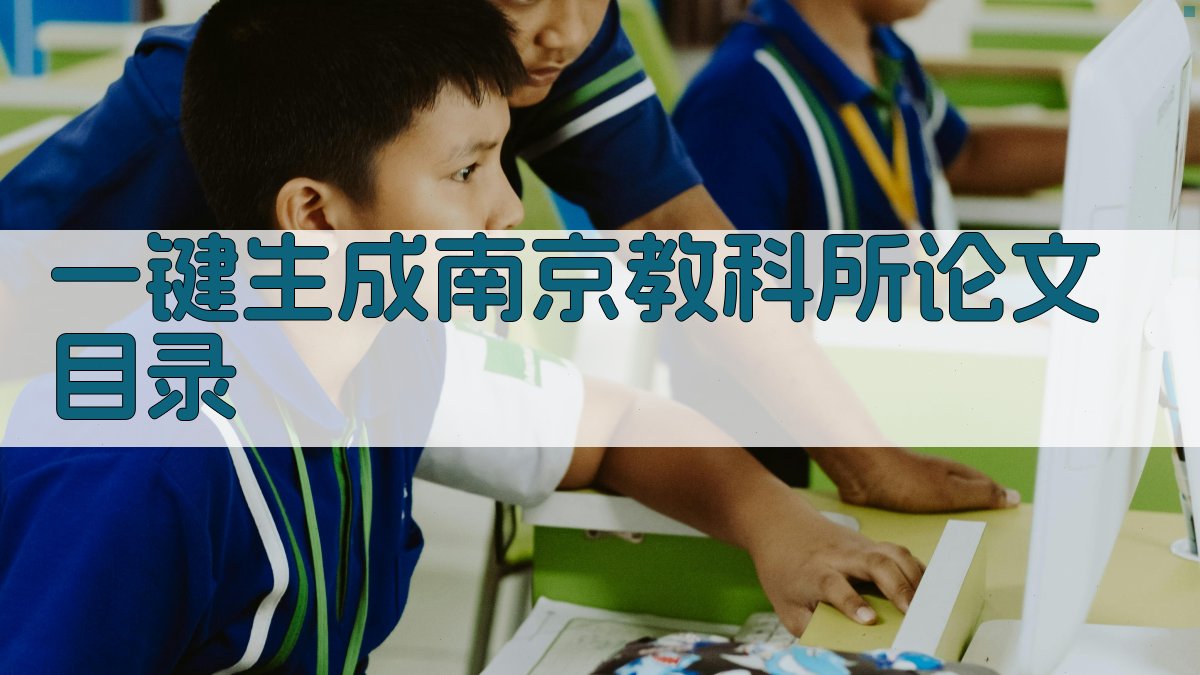 AI一键生成南京教科所论文目录