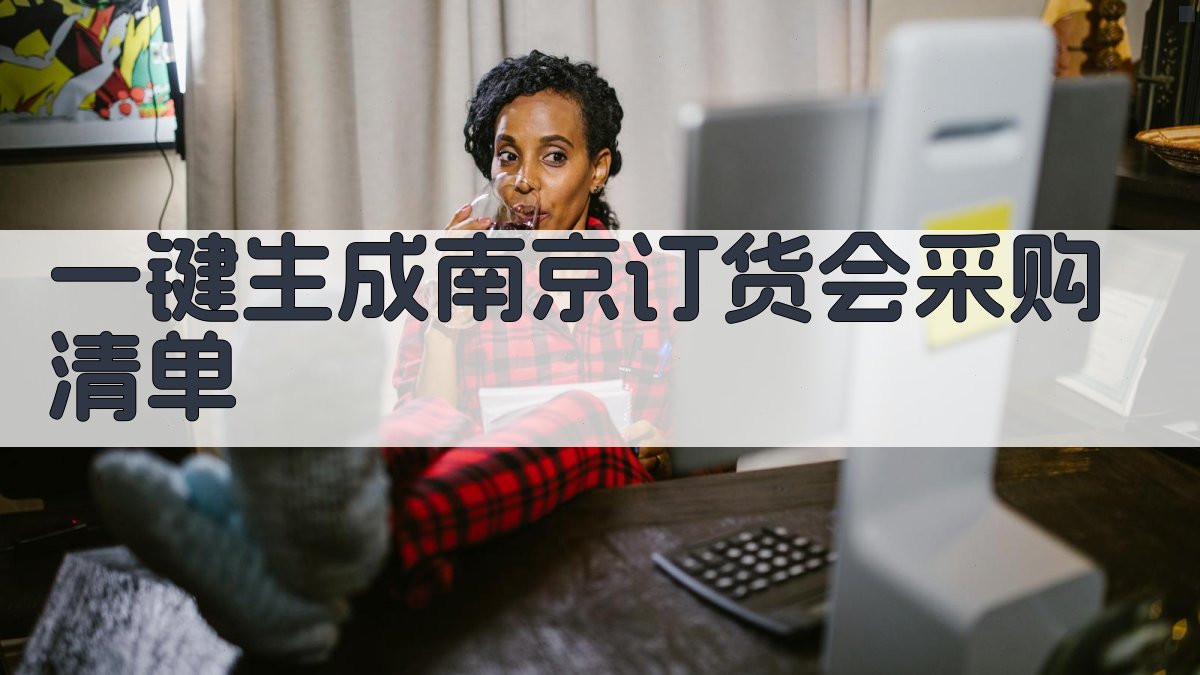 AI一键生成南京订货会采购清单