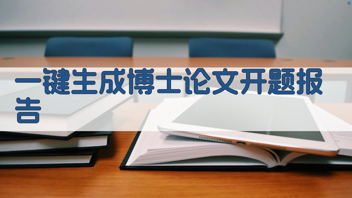 AI一键生成博士论文开题报告