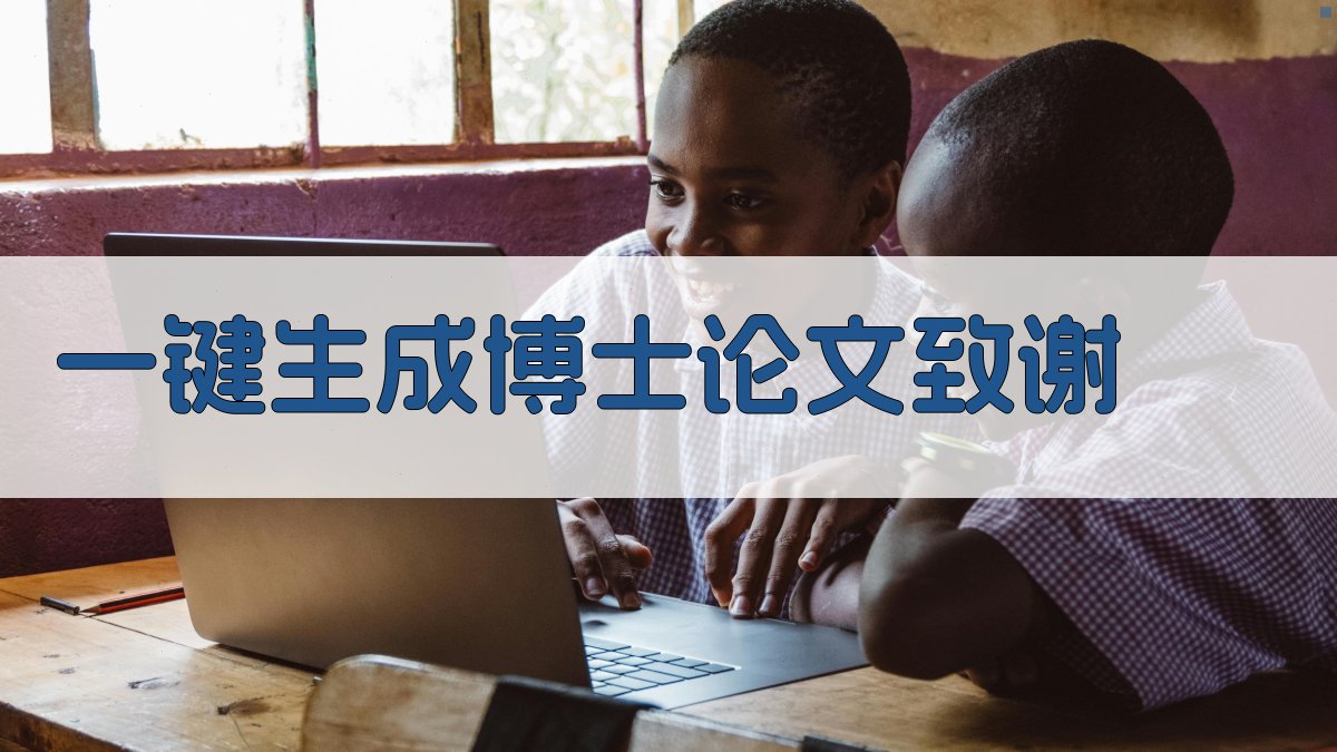 AI一键生成博士论文致谢