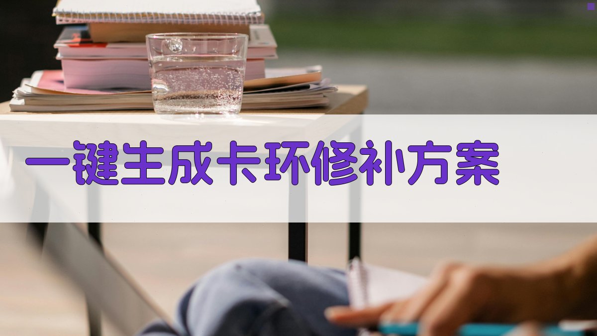 AI一键生成卡环修补方案