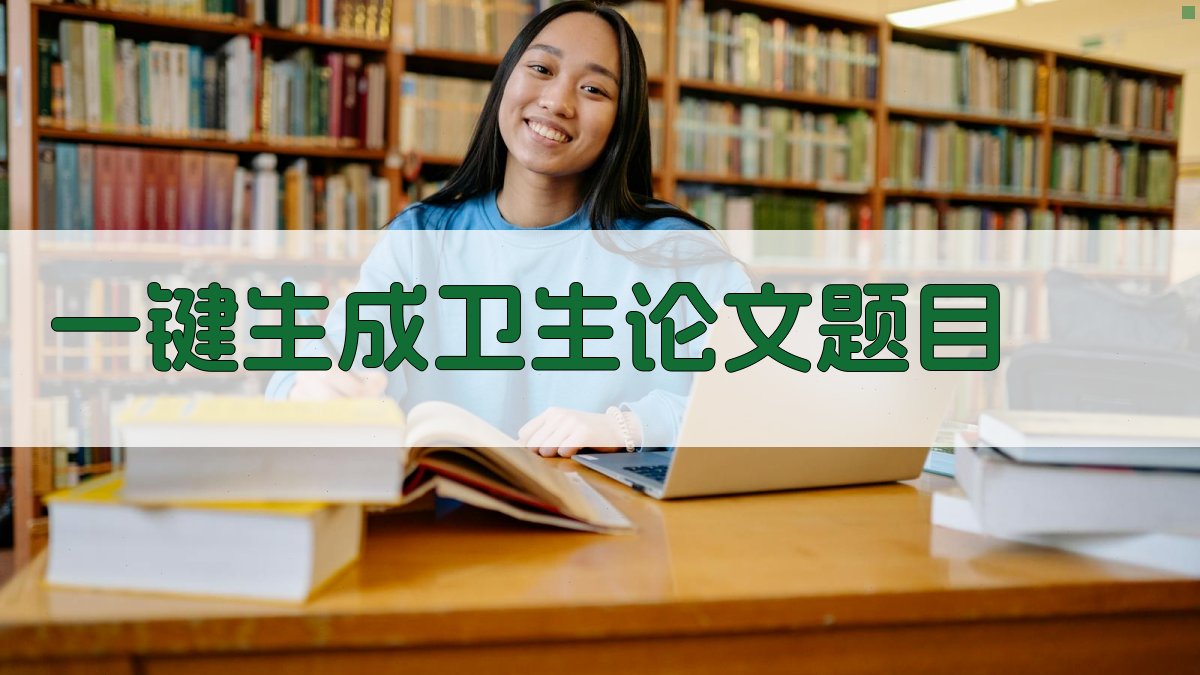 AI一键生成卫生论文题目