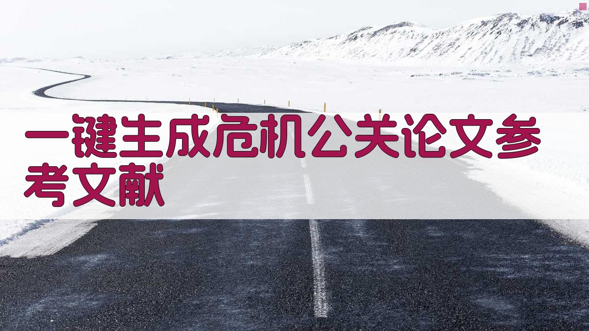 AI一键生成危机公关论文参考文献