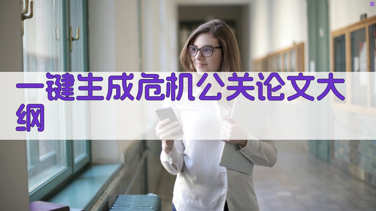 AI一键生成危机公关论文大纲