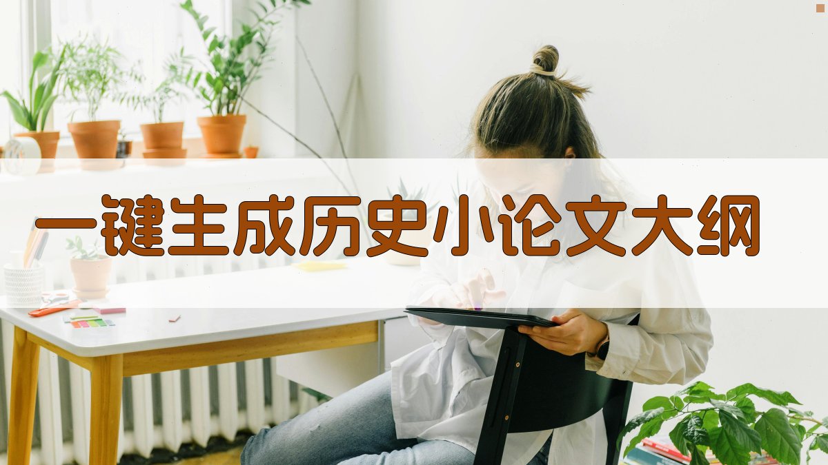 AI一键生成历史小论文大纲