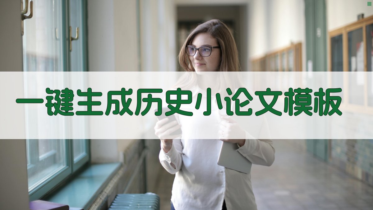 AI一键生成历史小论文模板