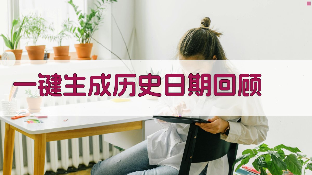 AI一键生成历史日期回顾