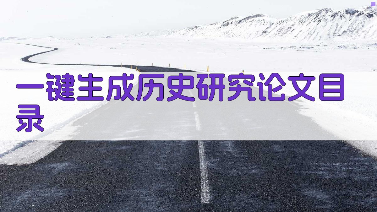 AI一键生成历史研究论文目录