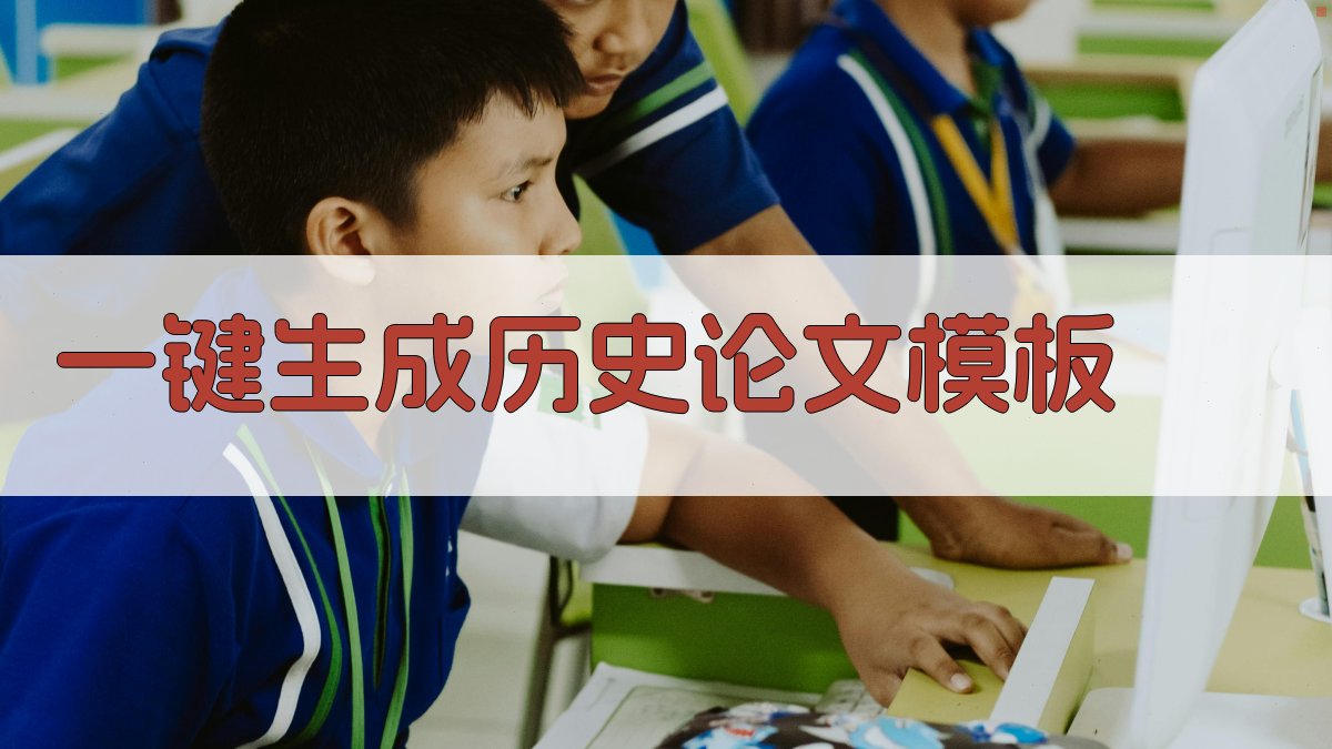 AI一键生成历史论文模板