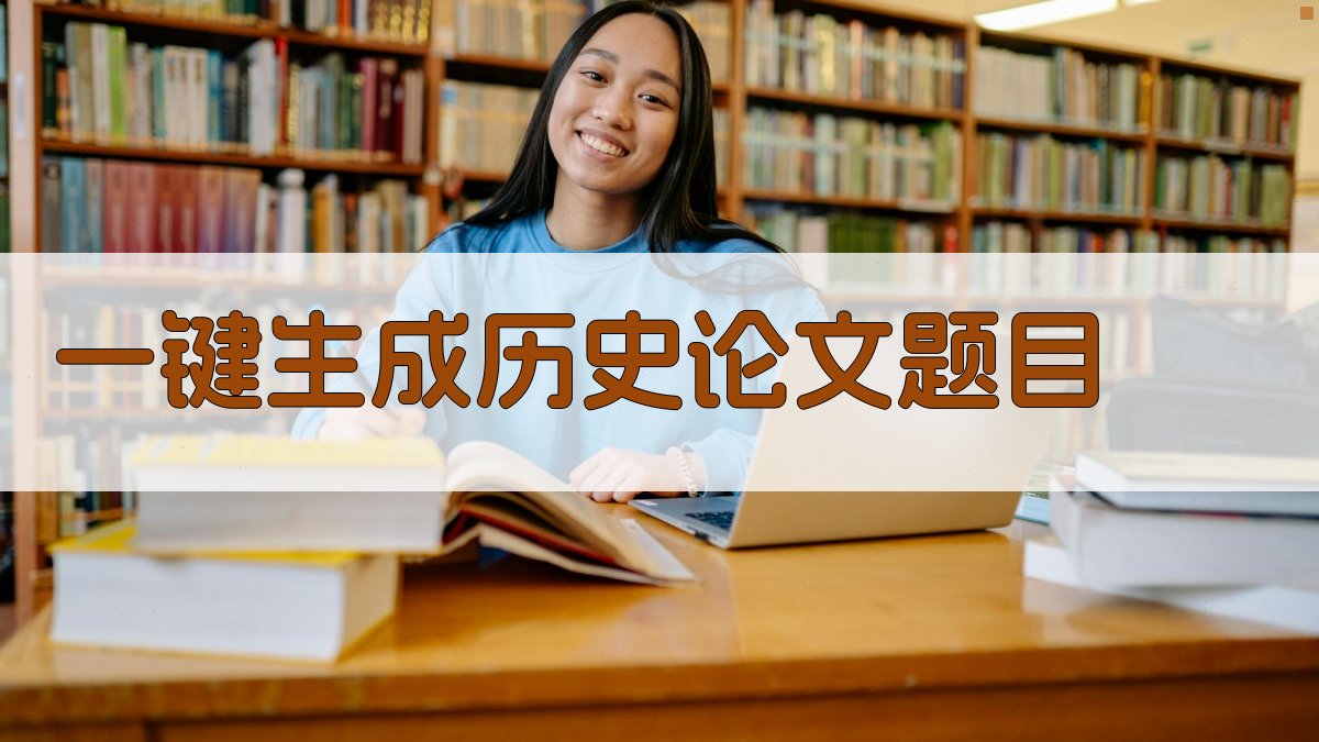 AI一键生成历史论文题目