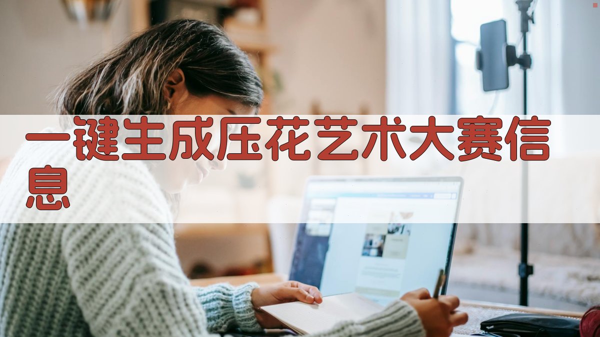 AI一键生成压花艺术大赛信息