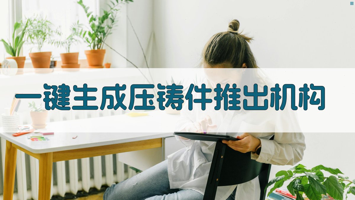 AI一键生成压铸件推出机构