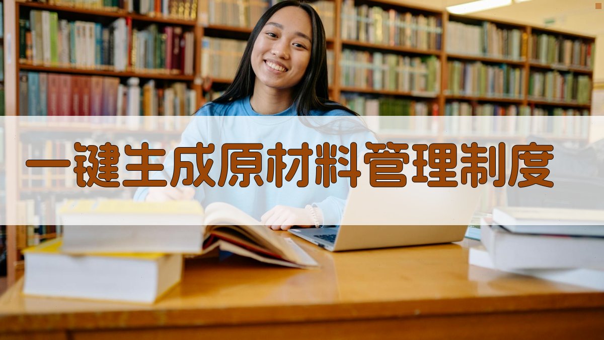 AI一键生成原材料管理制度