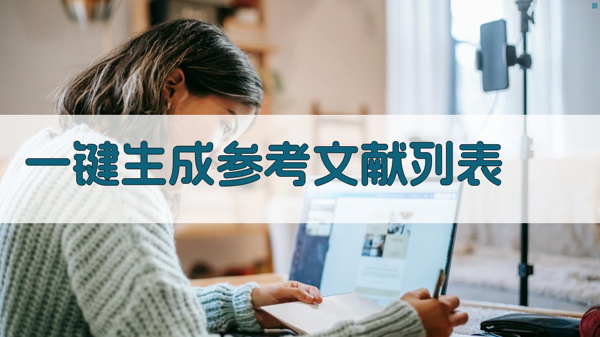 AI一键生成参考文献列表