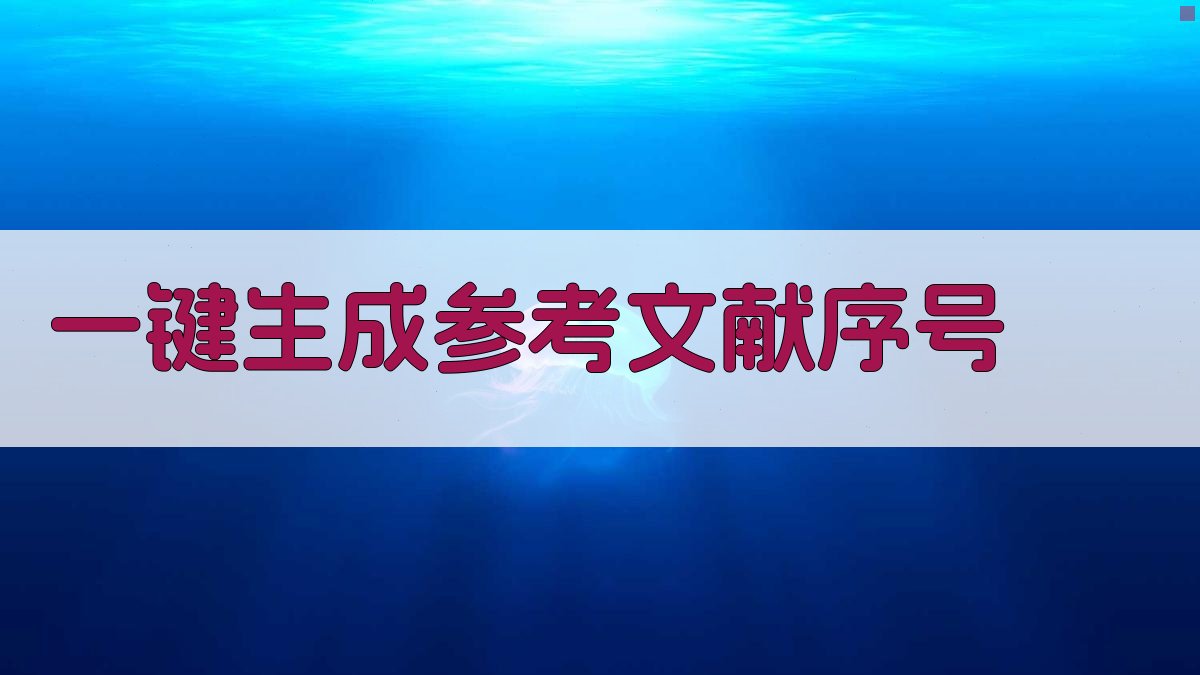 AI一键生成参考文献序号