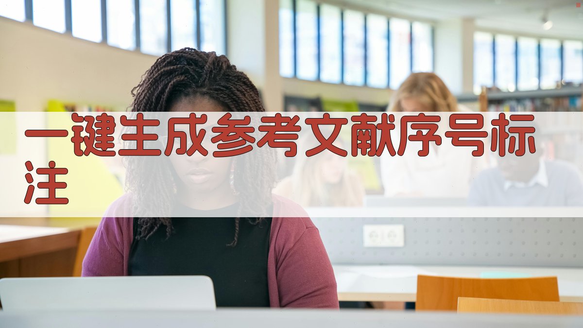 AI一键生成参考文献序号标注