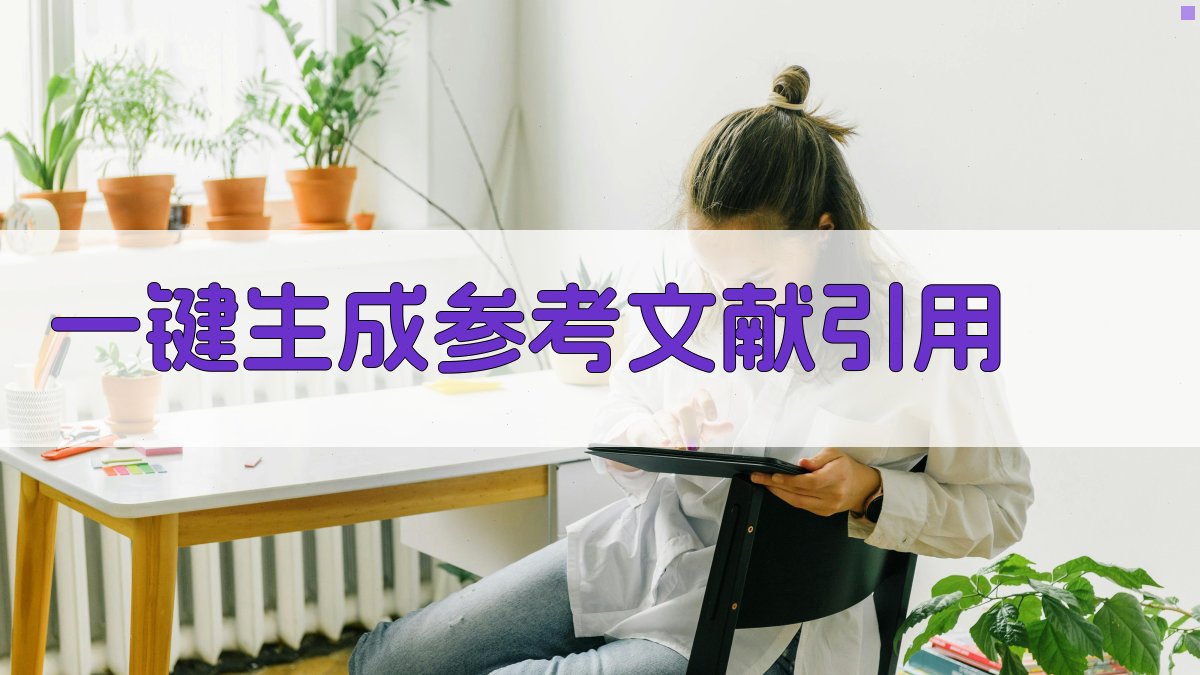 AI一键生成参考文献引用