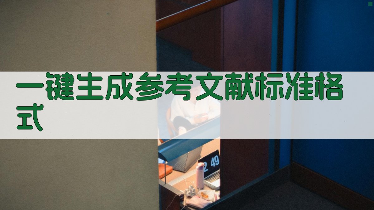 AI一键生成参考文献标准格式