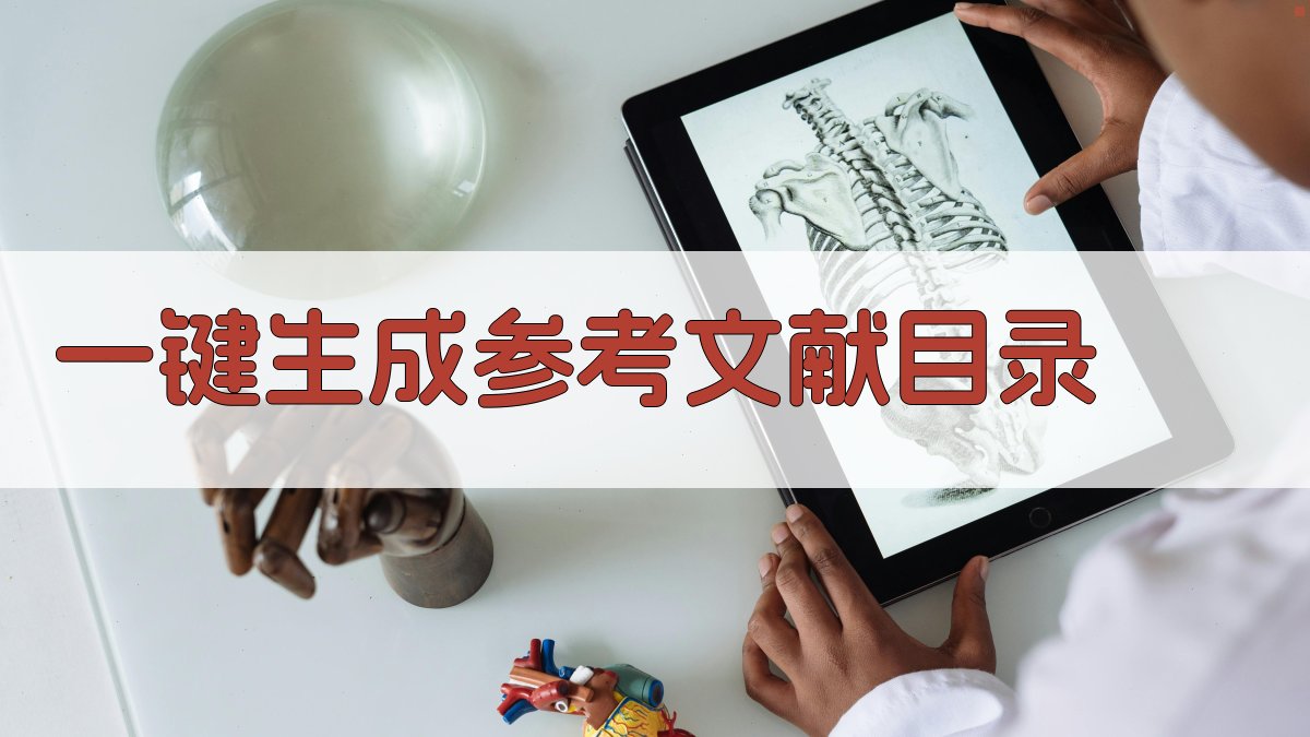 AI一键生成参考文献目录