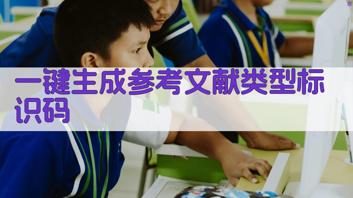 AI一键生成参考文献类型标识码