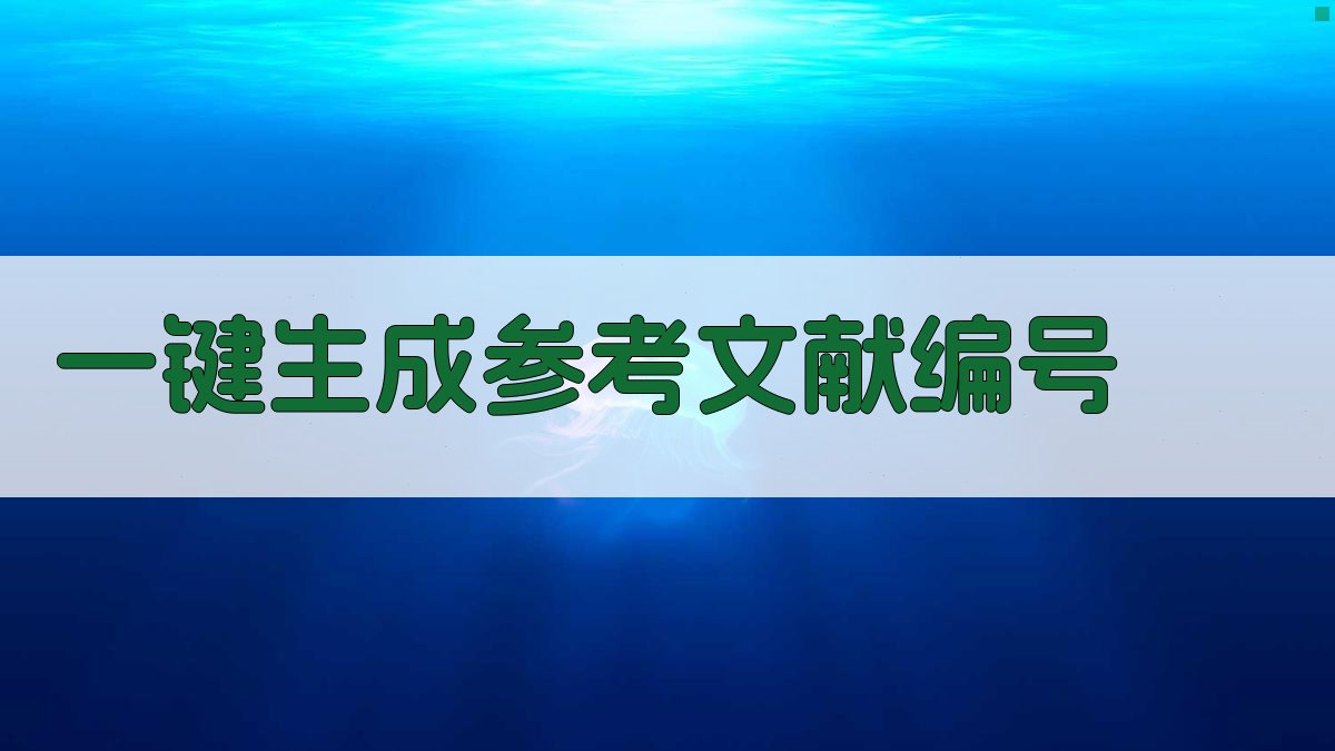 AI一键生成参考文献编号