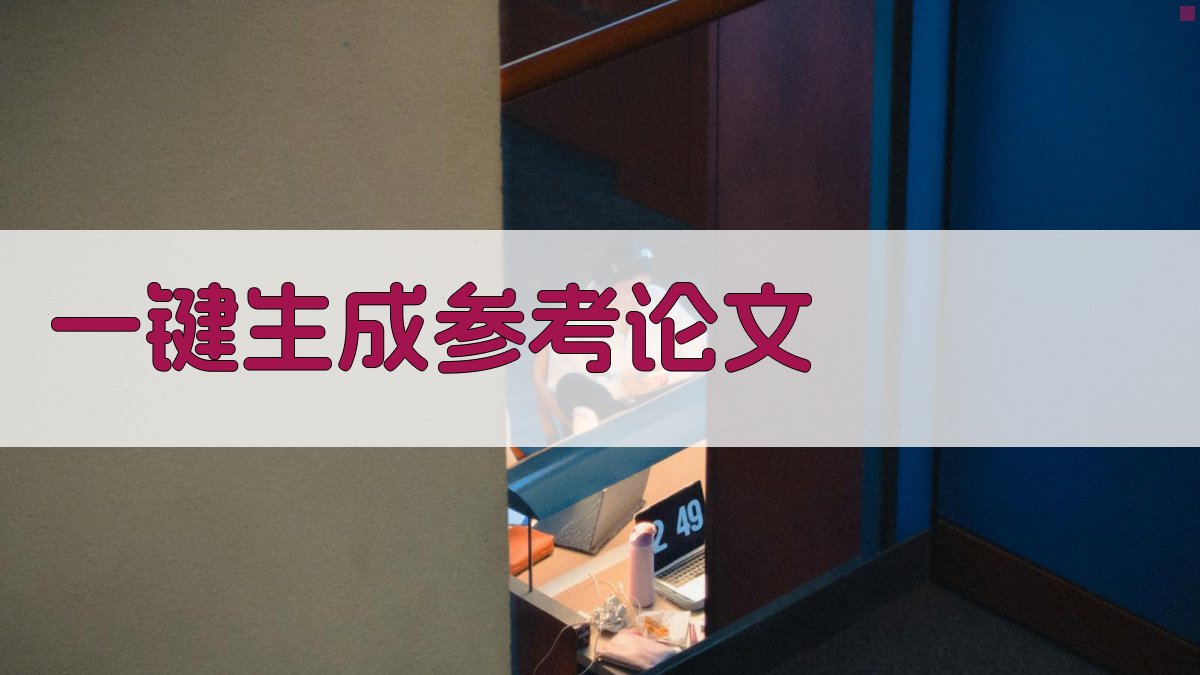 AI一键生成参考论文