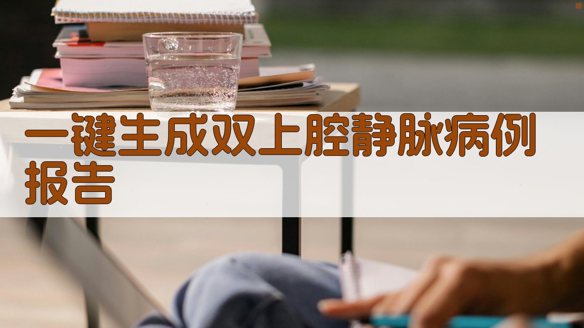 AI一键生成双上腔静脉病例报告