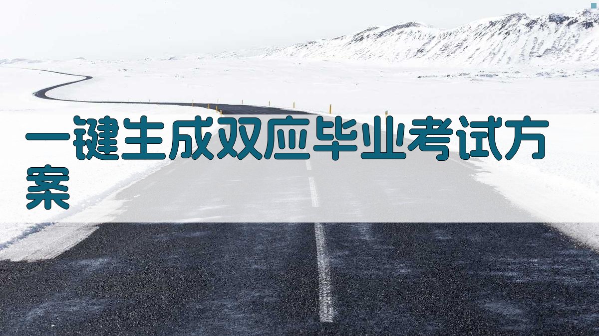 AI一键生成双应毕业考试方案