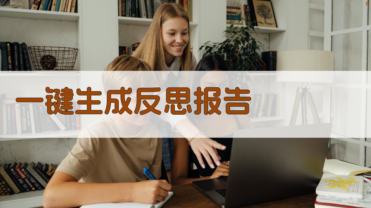 AI一键生成反思报告