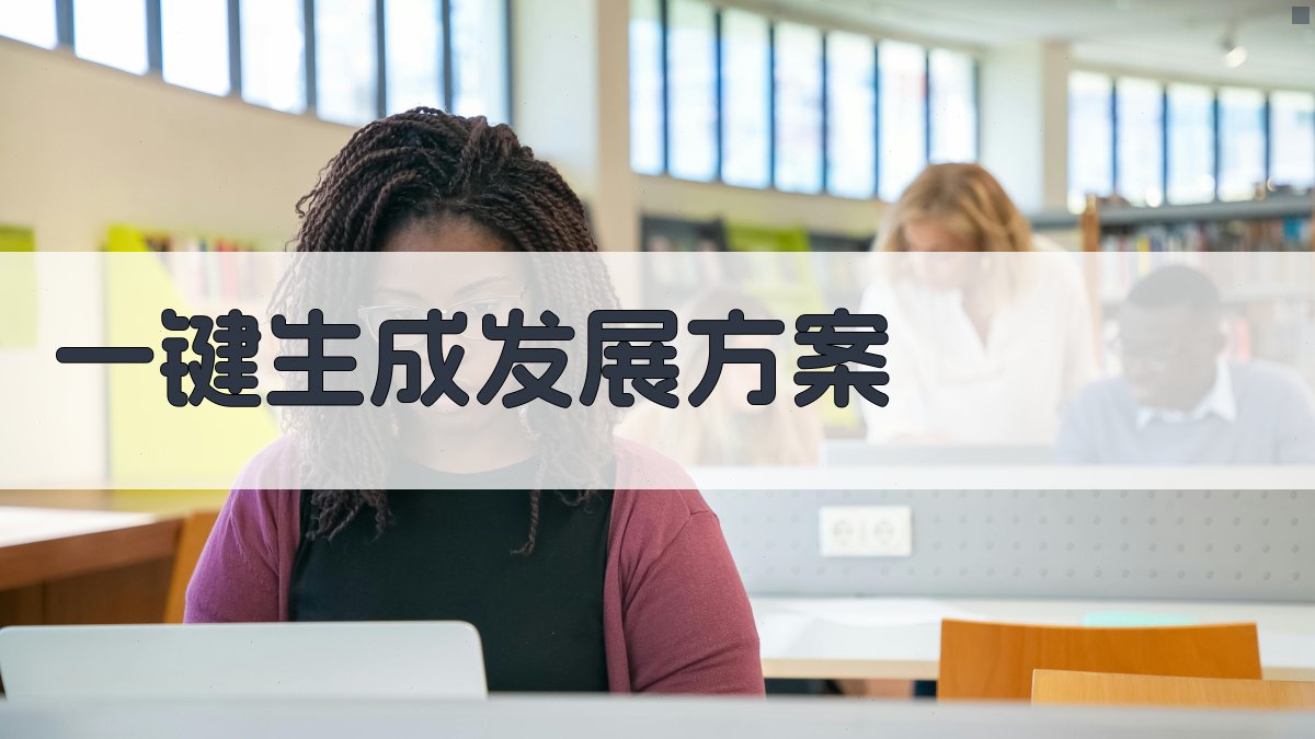 AI一键生成发展方案