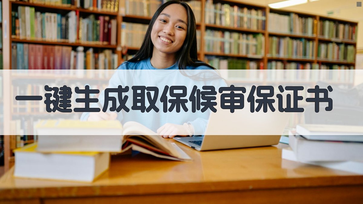 AI一键生成取保候审保证书