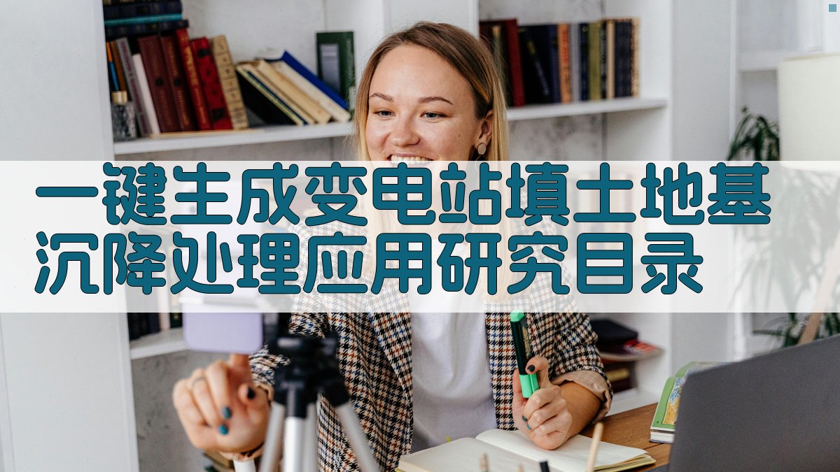 AI一键生成变电站填土地基沉降处理应用研究目录