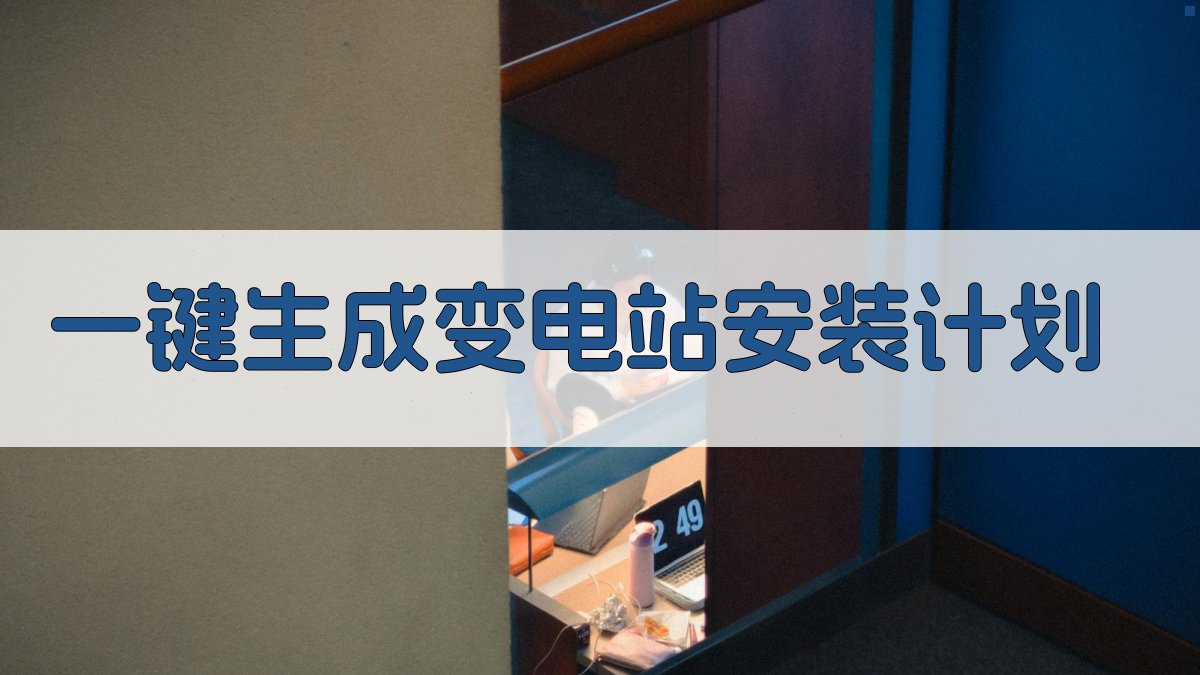 AI一键生成变电站安装计划