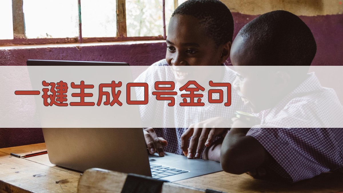 AI一键生成口号金句