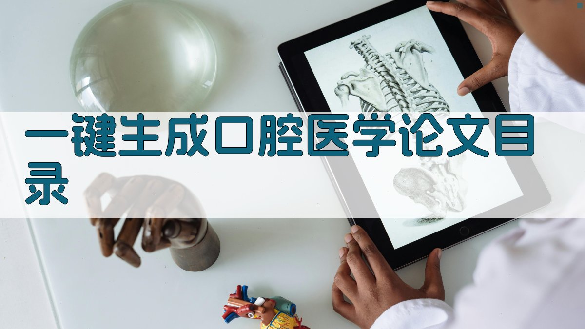 AI一键生成口腔医学论文目录