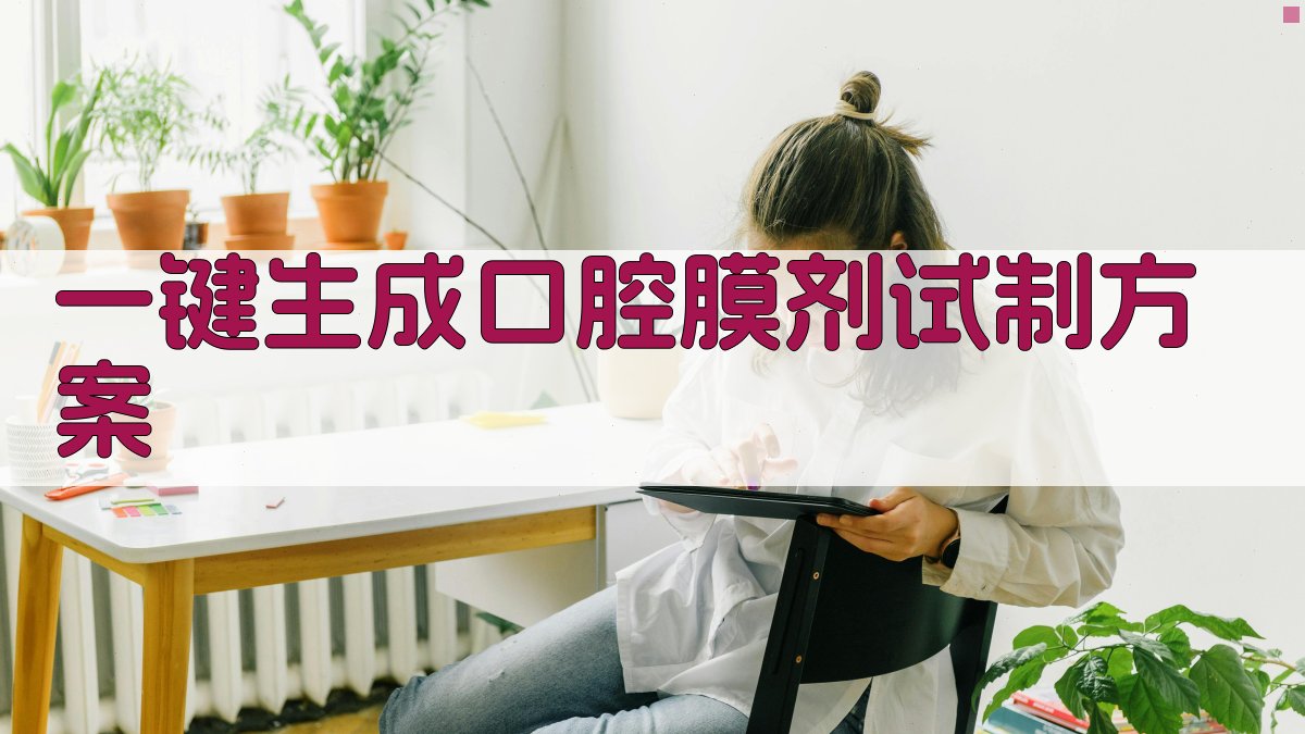 AI口腔用膜剂试制生成器